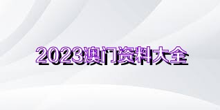 2024澳门资料大全免费,澳门资料大全免费——警惕违法犯罪风险