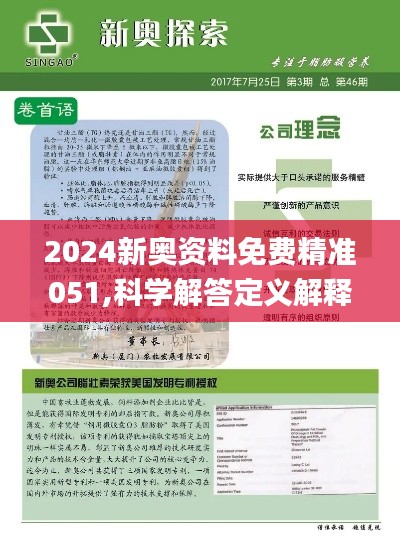 2024新奥资料免费精准051,探索未来，2024新奥资料免费精准获取之道（关键词，新奥资料、免费精准、获取策略）