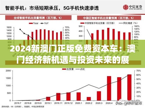 2025新澳门正版免费资木车,探索澳门未来，2025新澳门正版免费资讯车的发展与展望