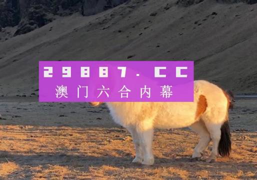 澳门一肖一码一必开一肖080期 02-16-20-25-39-49Z：14,澳门一肖一码一必开一肖，揭示背后的犯罪问题